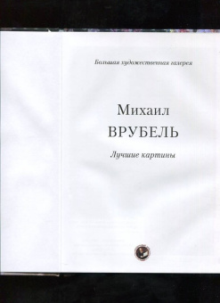 Михаил Врубель. Лучшие картины