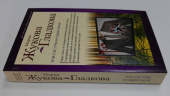 Мария Жукова-Гладкова: Три сестры и один муж