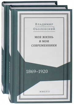 Владимир Оболенский: Моя жизнь и мои современники. Воспоминания. 1869-1920. В 2-х томах