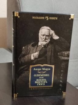 Андре Моруа: Олимпио, или Жизнь Виктора Гюго
