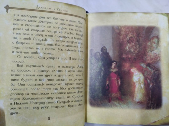Максим Яковлев: Димитрий и Евдокия