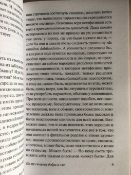 Фридрих Ницше: По ту сторону добра и зла