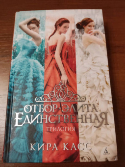 Кира Касс: Отбор. Элита. Единственная. Трилогия