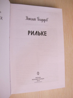 Николай Болдырев: Рильке