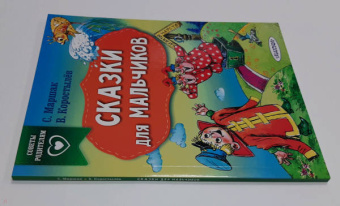 Терентьева, Коростылев, Маршак: Сказки для мальчиков