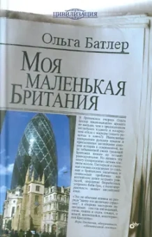 Ольга Батлер: Моя маленькая Британия