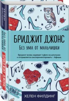 Хелен Филдинг: Бриджит Джонс. Без ума от мальчишки