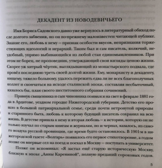 Борис Садовской: Пшеница и плевелы. Избранное