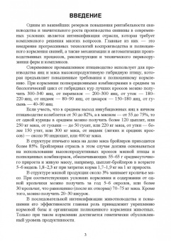 Хохрин, Савенко, Галецкий: Кормление моногастричных животных. Учебное пособие