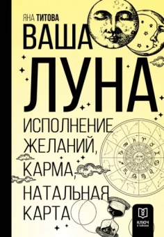 Яна Титова: Ваша Луна. Исполнение желаний, карма, натальная карта