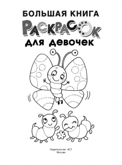 Большая книга раскрасок для девочек