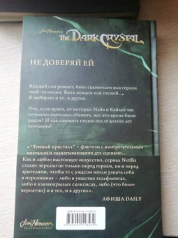 Дж. Ли: Песня Темного кристалла. Книга вторая