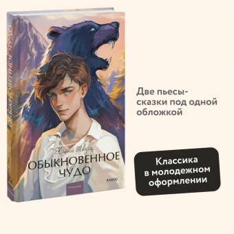 Шварц Евгений Львович: Обыкновенное чудо. Вечные истории. Young Adult