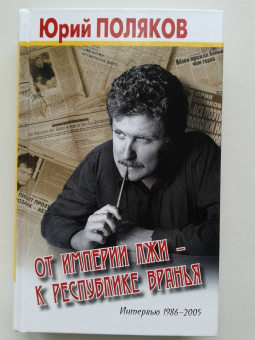 Юрий Поляков: От империи лжи - к республике вранья. Интервью 1986-2005