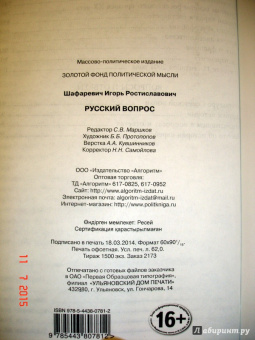 Игорь Шафаревич: Русский вопрос
