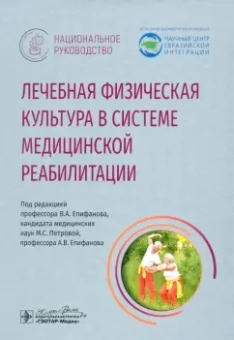 Епифанов, Амосова, Базаров: Лечебная физическая культура в системе медицинской реабилитации. Национальное руководство