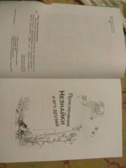 Николай Носов: Приключения Незнайки и его друзей. Незнайка в Солнечном городе