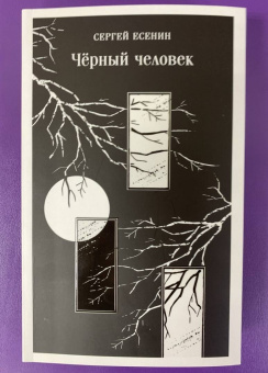 Сергей Есенин: Чёрный человек