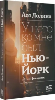 Ася Долина: У него ко мне был Нью-Йорк