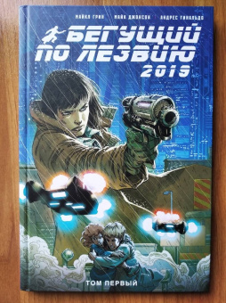 Грин, Джонсон: Бегущий по лезвию — 2019. Том 1