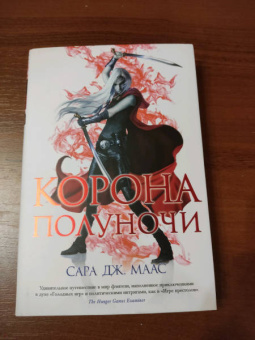 Сара Маас: Корона полуночи
