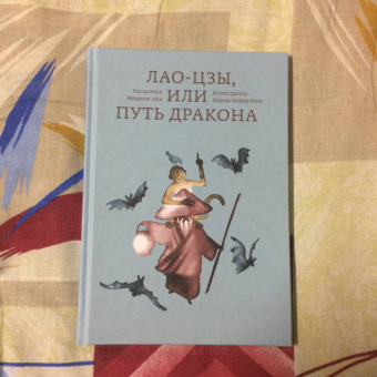 Анк Мириам: Лао-цзы, или Путь дракона