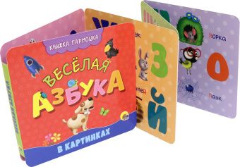 Книжка-гармошка. Веселая азбука