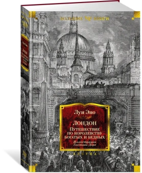 Эно Луи: Лондон. Путешествие по королевству богатых и бедных(илл. Г. Доре)