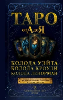 Матвеев Сергей Александрович: Таро от А до Я. Колода Уэйта. Колода Кроули. Колода Ленорман