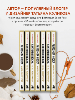 Татьяна Куликова: Анатомия носка. Книга-конструктор стильных носков на любую ногу