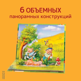 Книжка панорамка для детей: Текст и обр. И. Б. Шустовой. Три поросенка