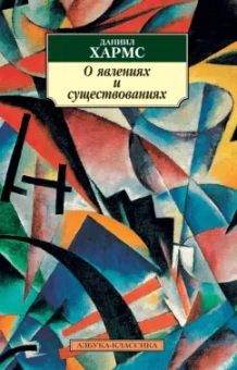 Даниил Хармс: О явлениях и существованиях