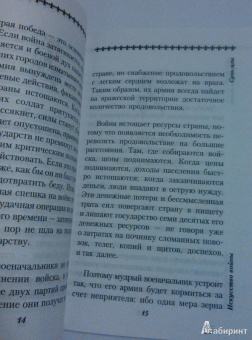 Сунь-Цзы: Искусство войны. Основы китайской военной стратегии