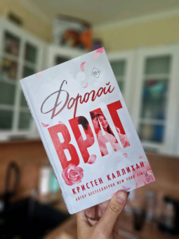 Кристен Каллихан: Дорогой враг