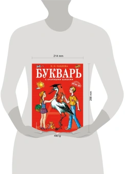 Павлова Наталья Николаевна: Букварь с крупными буквами (ил. Е. Гальдяевой)