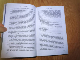 Ильза Мэдден-Миллз: Не мой Ромео