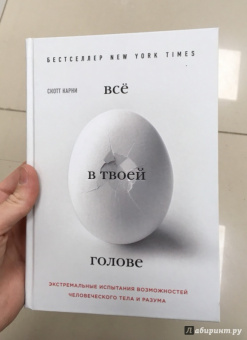 Скотт Карни: Всё в твоей голове. Экстремальные испытания возможностей человеческого тела и разума