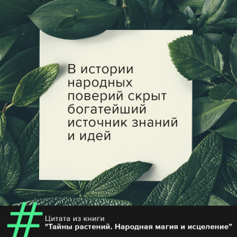 Фез Инкрайт: Тайны растений. Народная магия и исцеление