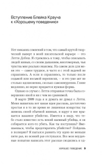 Блейк Крауч: Хорошее поведение