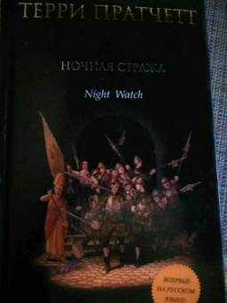 Терри Пратчетт: Ночная Стража