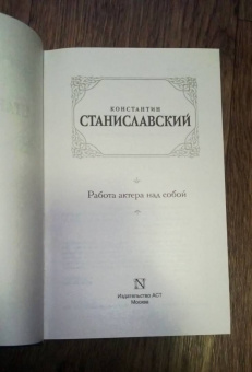 Константин Станиславский: Работа актера над собой