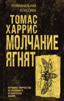 Томас Харрис: Молчание ягнят