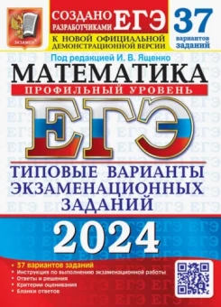 Ященко, Ворончагина, Волчкевич: ЕГЭ-2024. Математика. Профильный уровень. 37 вариантов. Типовые варианты экзаменационных заданий