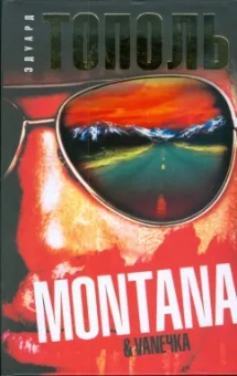 Эдуард Тополь: "Монтана", "Ванечка" и другие, или Почувствуйте разницу