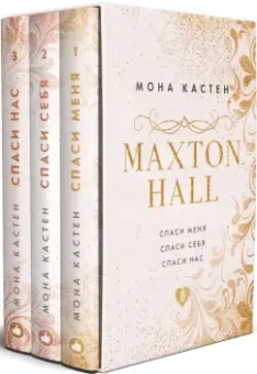 Мона Кастен: MAXTON HALL. Подарочный комплект (футляр)