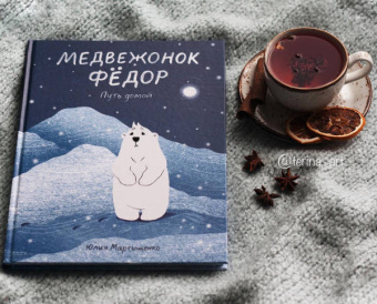 Юлия Мартыщенко: Медвежонок Фёдор. Путь домой