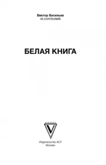 Виктор Васильев: Белая книга