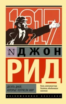 Джон Рид: Десять дней, которые потрясли мир