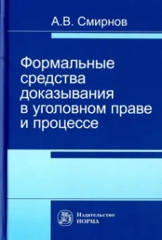 Александр Смирнов: Формальные средства доказывания в уголовном праве и процессе. Монография