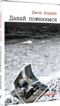 Джон Апдайк: Давай поженимся